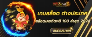 สล็อตเครดิตฟรี 100
