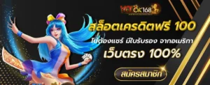 สล็อตเครดิตฟรี 100 ไม่ต้องแชร์