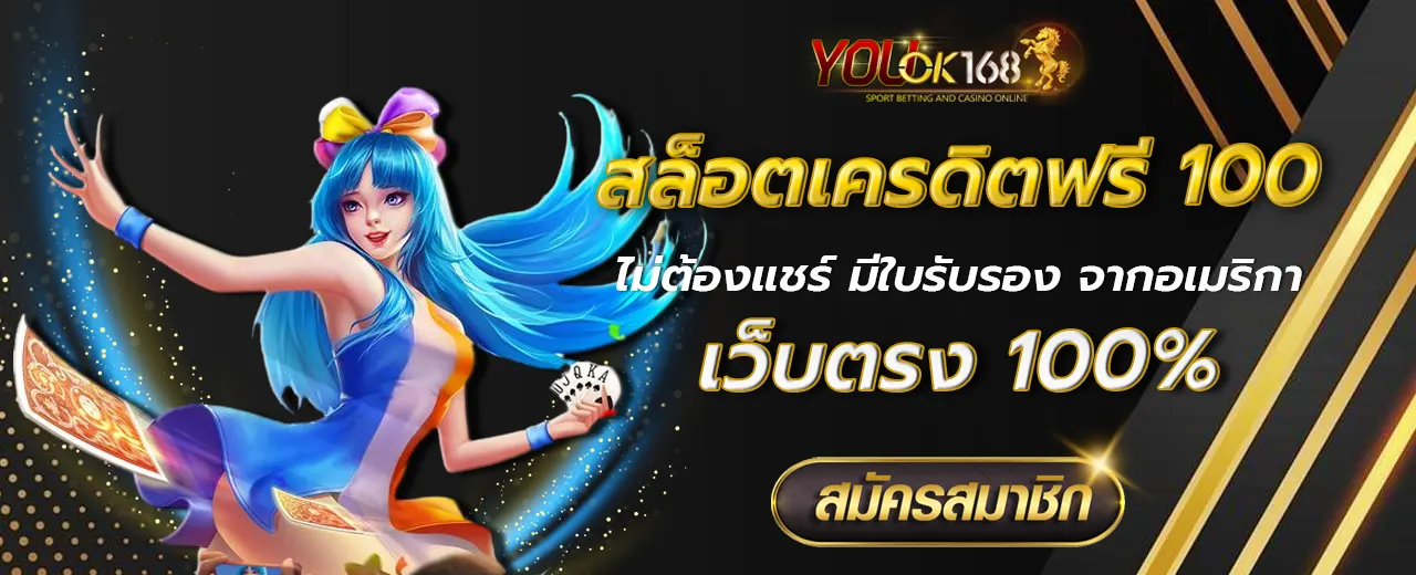 สล็อตเครดิตฟรี 100 ไม่ต้องแชร์