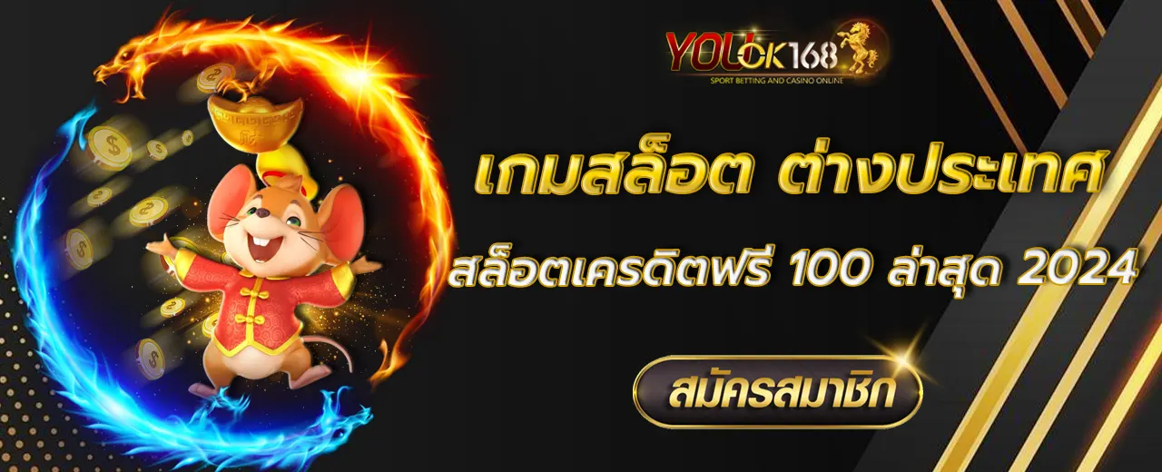 สล็อตเครดิตฟรี 100