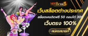 สล็อตเครดิตฟรี 50 ถอนได้ 300
