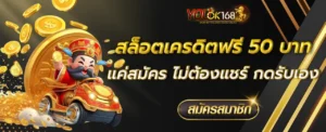 สล็อตเครดิตฟรี 50 บาท แค่สมัคร