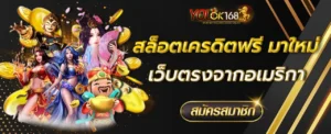 สล็อตเครดิตฟรี มาใหม่