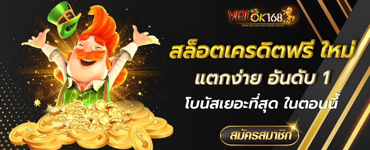 สล็อตเครดิตฟรี ใหม่