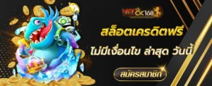 สล็อตเครดิตฟรี ไม่มี เงื่อนไข ล่าสุด วันนี้