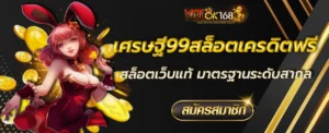 เศรษฐี99สล็อตเครดิตฟรี