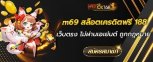 m69 สล็อตเครดิตฟรี 188