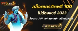 สล็อตเครดิตฟรี 100 ไม่ต้องแชร์ 2023
