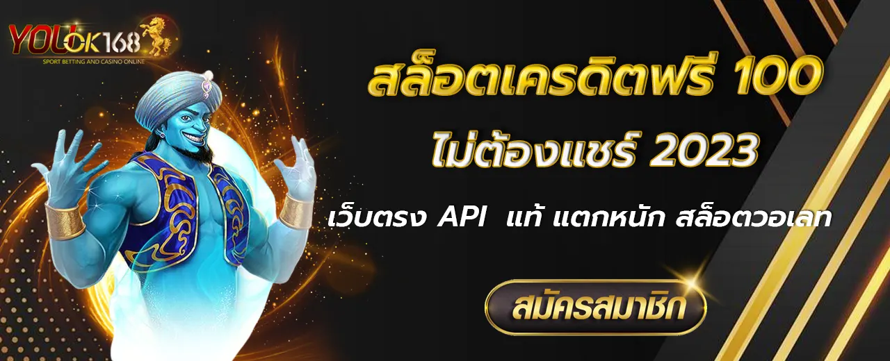 สล็อตเครดิตฟรี 100 ไม่ต้องแชร์ 2023