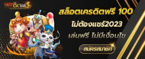 สล็อตเครดิตฟรี 100 ไม่ต้องแชร์2023