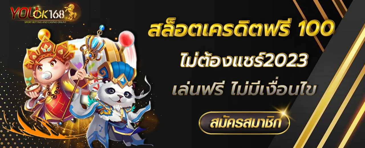 สล็อตเครดิตฟรี 100 ไม่ต้องแชร์2023