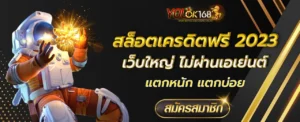 สล็อตเครดิตฟรี 2023