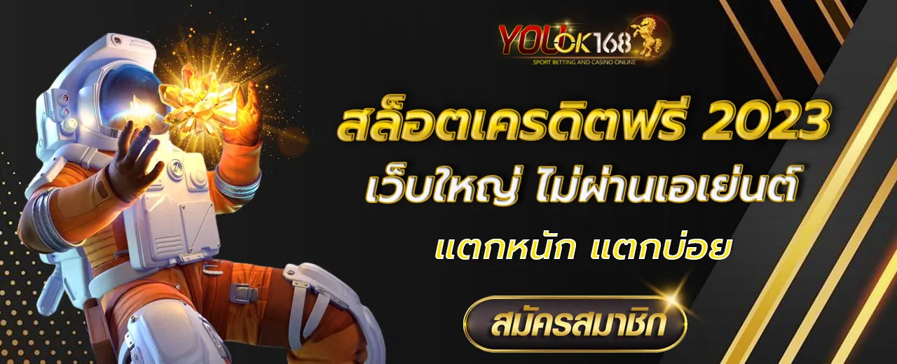 สล็อตเครดิตฟรี 2023