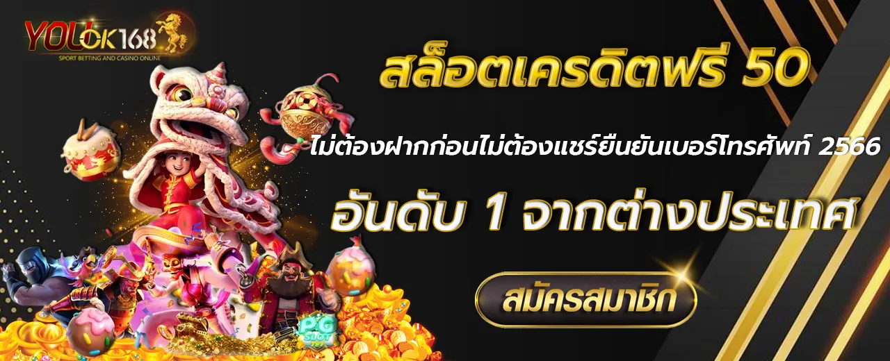 สล็อตเครดิตฟรี 50 ไม่ต้องฝากก่อนไม่ต้องแชร์ยืนยันเบอร์โทรศัพท์ 2566