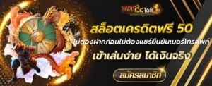 สล็อตเครดิตฟรี 50 ไม่ต้องฝากก่อนไม่ต้องแชร์ยืนยันเบอร์โทรศัพท์