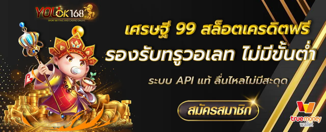 เศรษฐี 99 สล็อตเครดิตฟรี