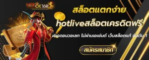 hotliveสล็อตเครดิตฟรี