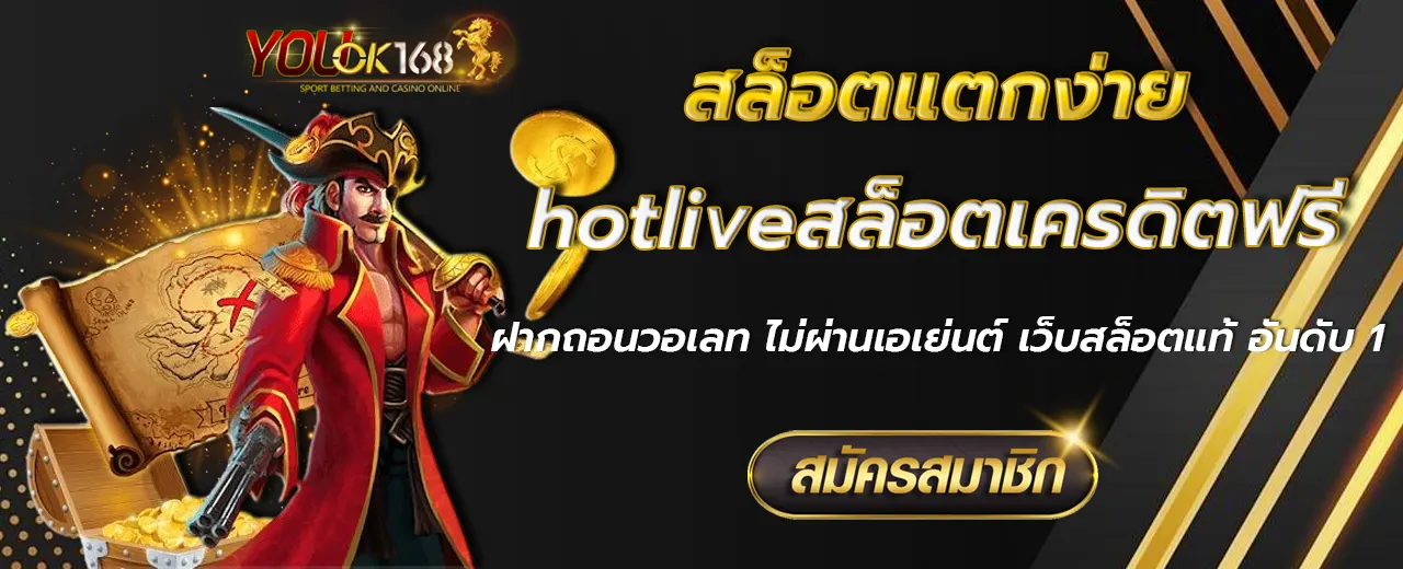 hotliveสล็อตเครดิตฟรี