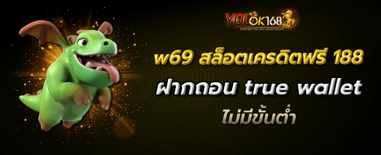 w69 สล็อตเครดิตฟรี 188