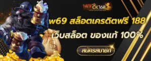 w69 สล็อตเครดิตฟรี 188