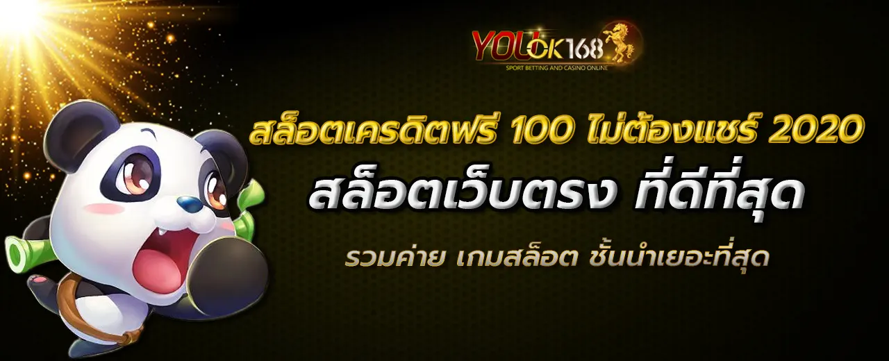 สล็อตเครดิตฟรี 100 ไม่ต้องแชร์ 2020