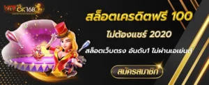 สล็อตเครดิตฟรี 100 ไม่ต้องแชร์ 2020