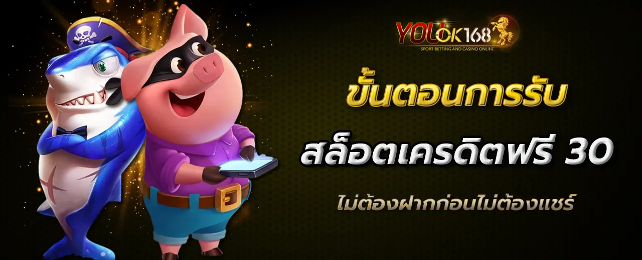 สล็อตเครดิตฟรี 30 ไม่ต้องฝากก่อนไม่ต้องแชร์ยืนยันเบอร์โทรศัพท์