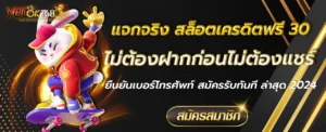 สล็อตเครดิตฟรี 30 ไม่ต้องฝากก่อนไม่ต้องแชร์ยืนยันเบอร์โทรศัพท์