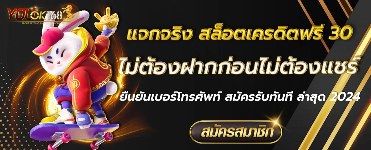 สล็อตเครดิตฟรี 30 ไม่ต้องฝากก่อนไม่ต้องแชร์ยืนยันเบอร์โทรศัพท์