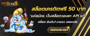 สล็อตเครดิตฟรี 50 บาทแค่สมัคร
