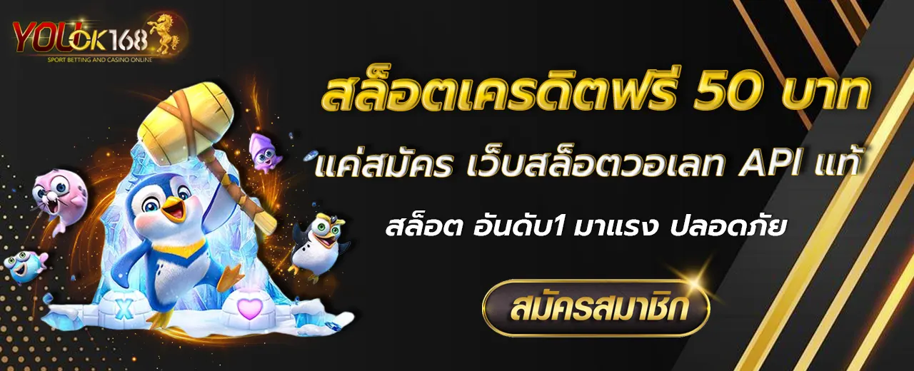 สล็อตเครดิตฟรี 50 บาทแค่สมัคร