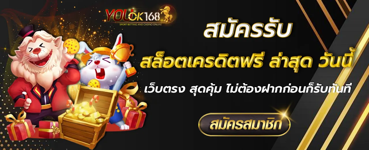 สล็อตเครดิตฟรี ล่าสุด วันนี้