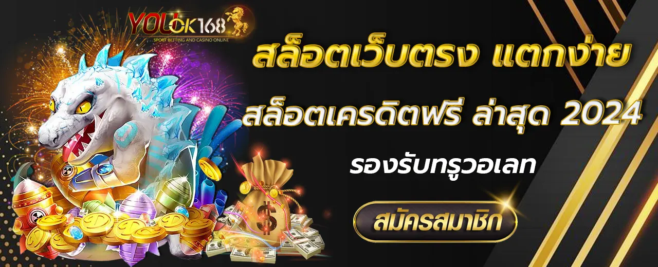 สล็อตเครดิตฟรี ล่าสุด