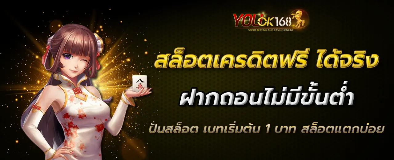 สล็อตเครดิตฟรี ได้จริง