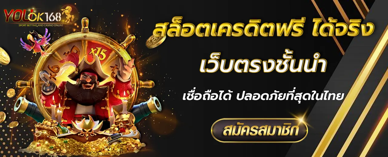 สล็อตเครดิตฟรี ได้จริง