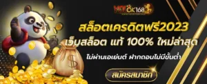 สล็อตเครดิตฟรี2023