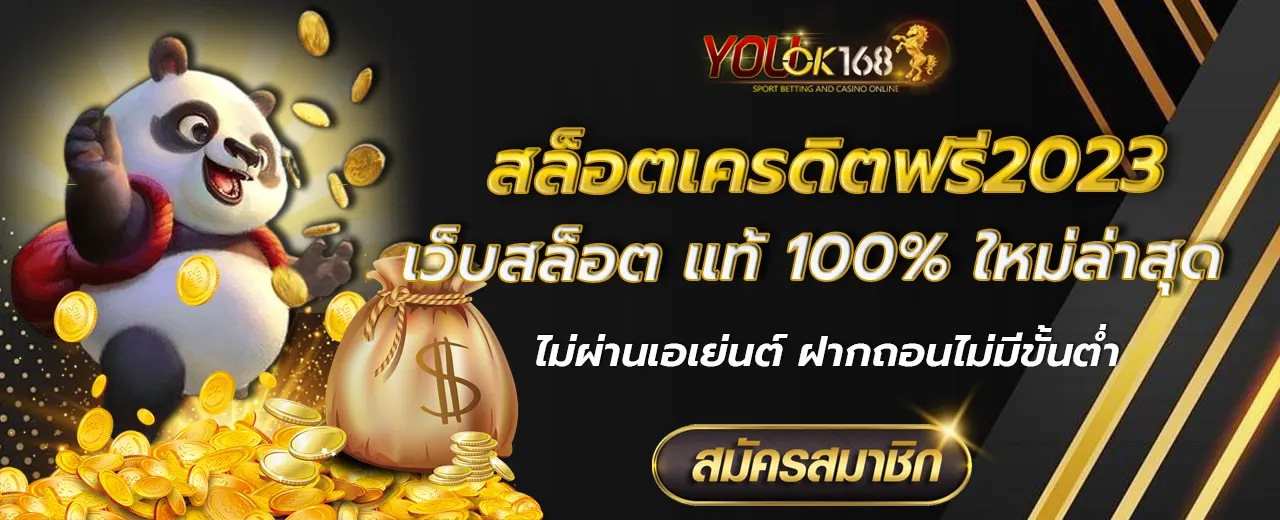 สล็อตเครดิตฟรี2023