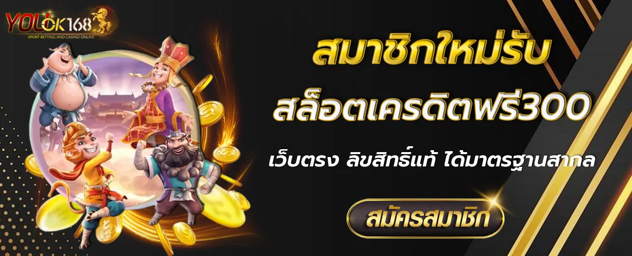 สล็อตเครดิตฟรี300
