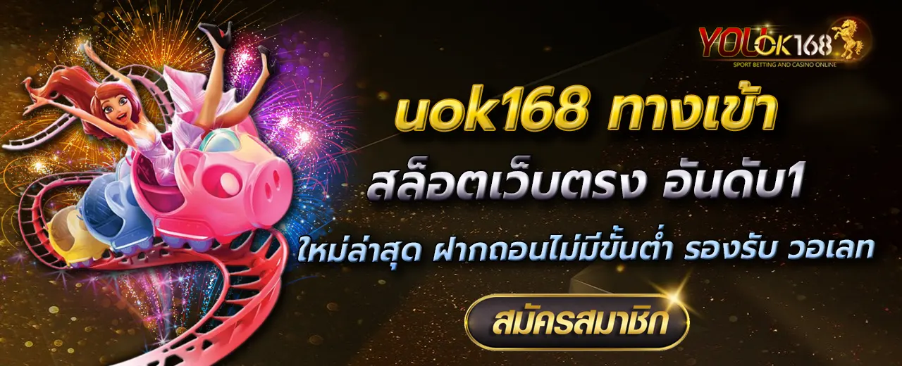 uok168 ทางเข้า