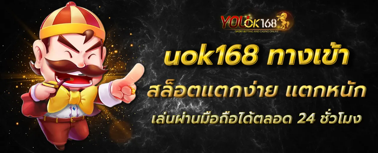 uok168 ทางเข้า