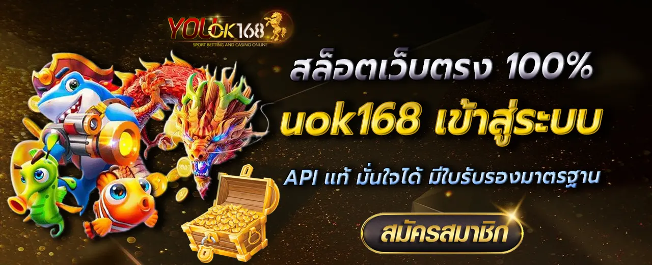 uok168 เข้าสู่ระบบ