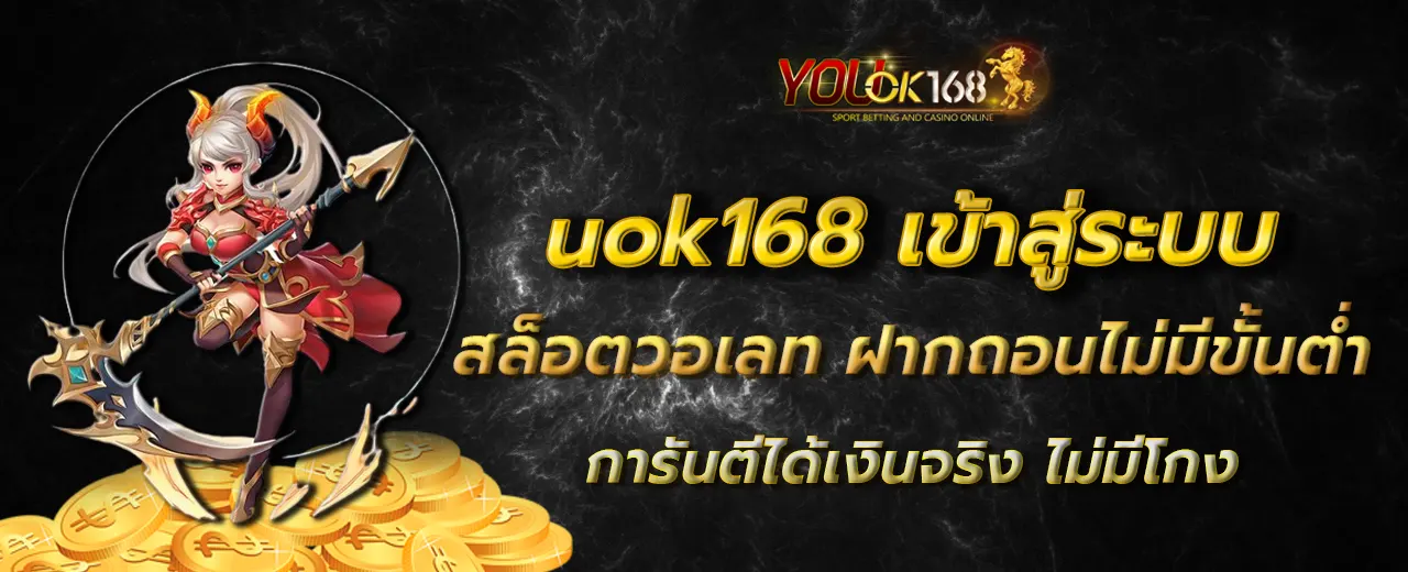 uok168 เข้าสู่ระบบ