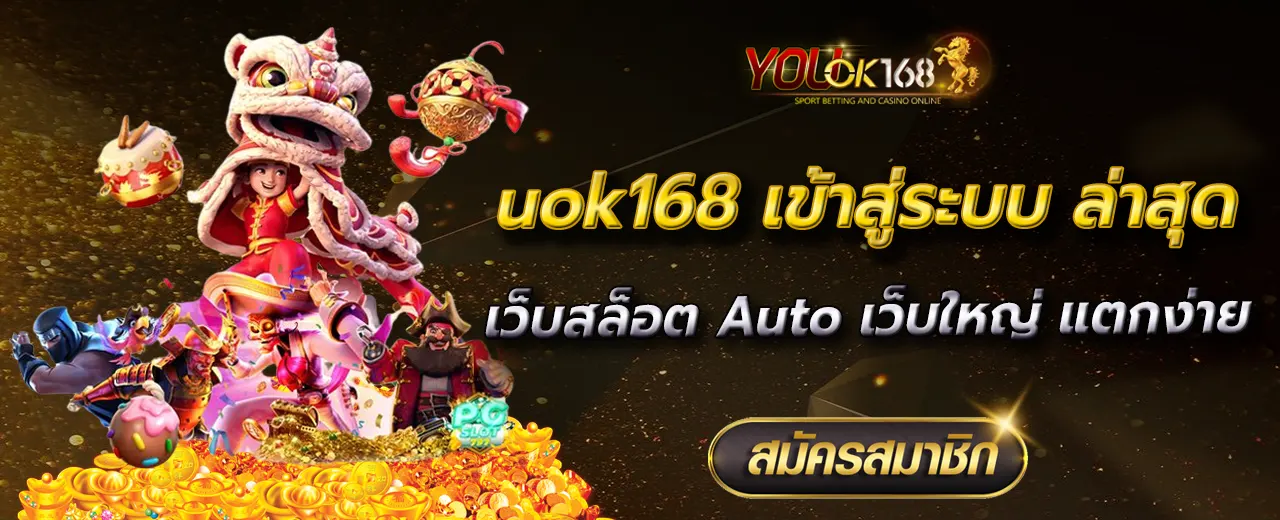 uok168 เข้าสู่ระบบ