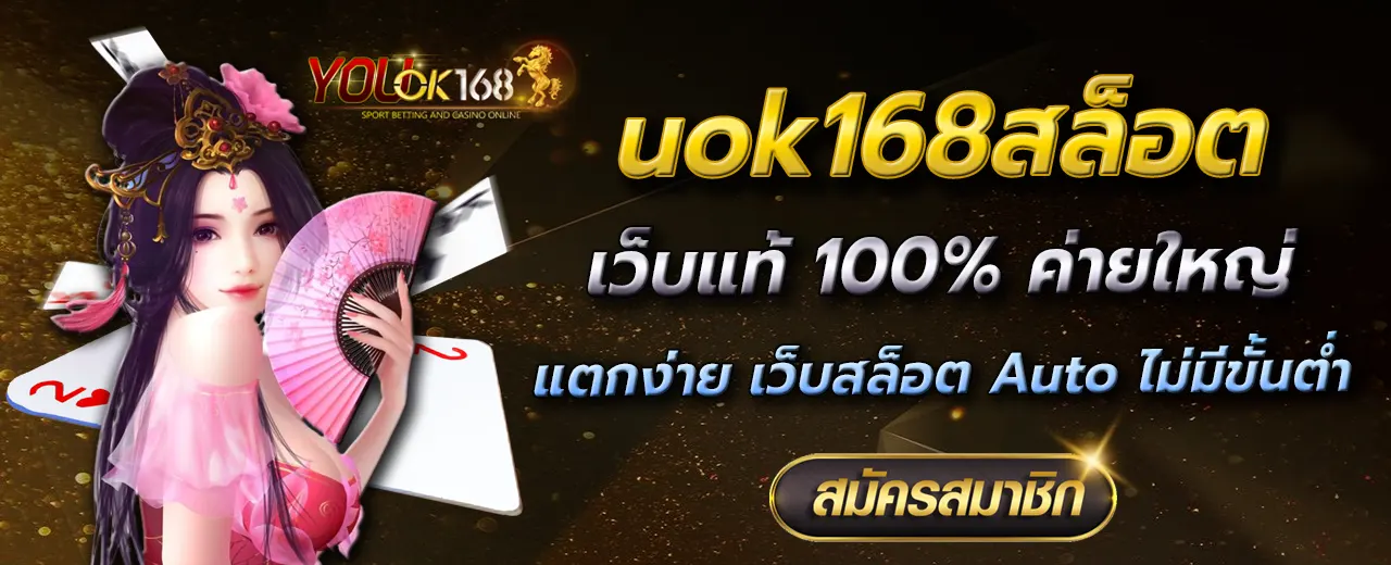 uok168สล็อต