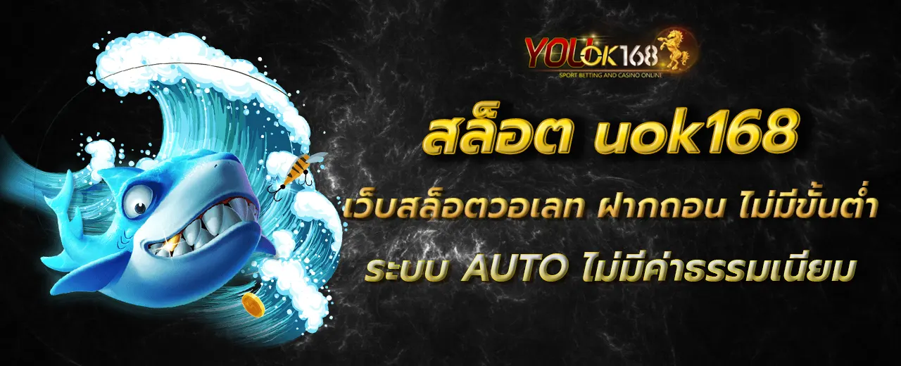 สมัครสมาชิกฟรี uok168 ทางเข้า