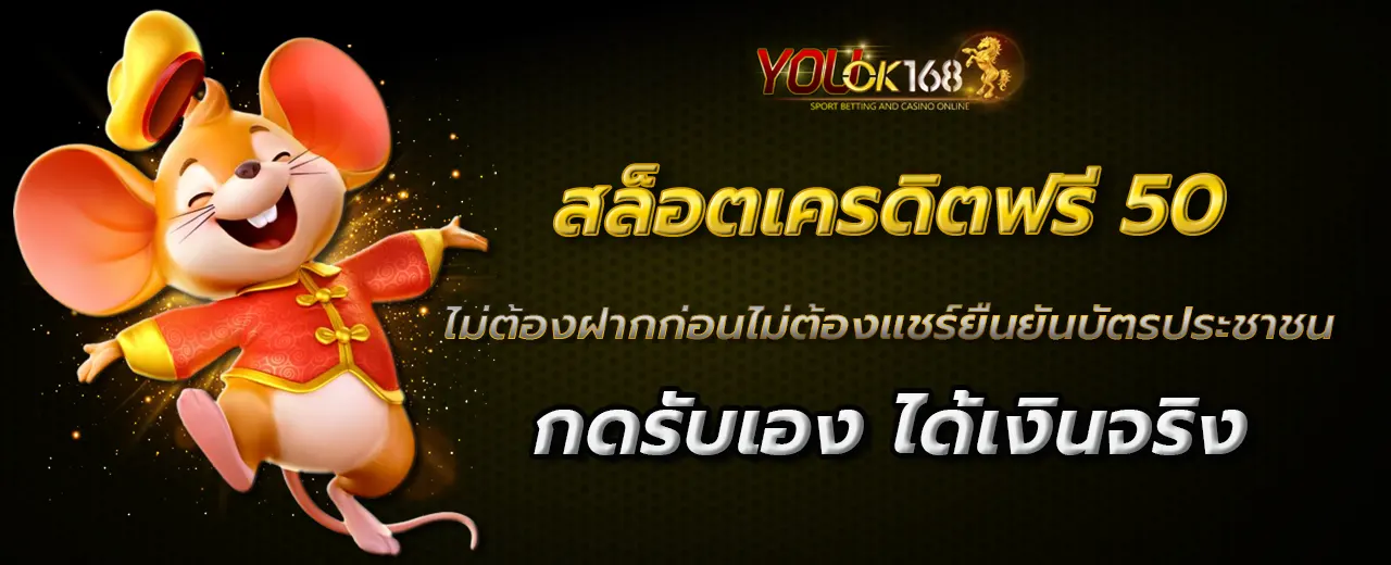 สล็อตเครดิตฟรี 50 ไม่ต้องฝากก่อนไม่ต้องแชร์ยืนยันบัตรประชาชน