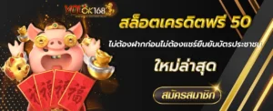 สล็อตเครดิตฟรี 50 ไม่ต้องฝากก่อนไม่ต้องแชร์ยืนยันบัตรประชาชน