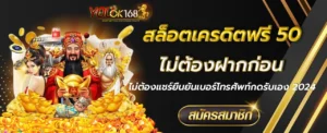 สล็อตเครดิตฟรี 50 ไม่ต้องฝากก่อนไม่ต้องแชร์ยืนยันเบอร์โทรศัพท์กดรับเอง 2024