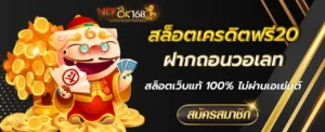 สล็อตเครดิตฟรี20