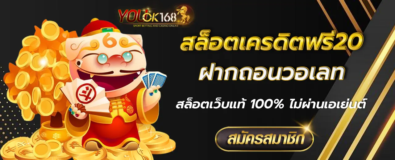 สล็อตเครดิตฟรี20